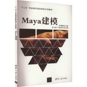 Maya建模 清华大学出版社