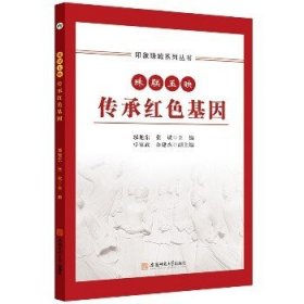 印象珠城系列丛书 珠联玉映 传承红色基因 安徽师范大学出版社