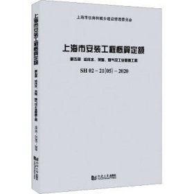 上海市安装工程概算定额第五册给排水、采暖、燃气及工业管道工程