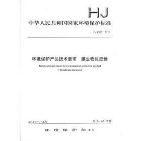 HJ 2527-2012 环境保护产品技术要求.膜生物反应器 中国环境出版集团