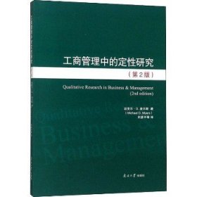 工商管理中的定性研究(第2版) 南开大学出版社