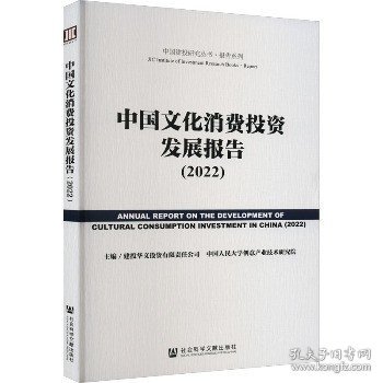 中国文化消费投资发展报告（2022）