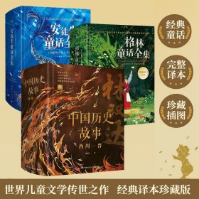 经典译本珍藏版(1-3册) 湖南少年儿童出版社等