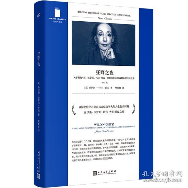 狂野之夜：关于爱伦·坡、狄金森、马克·吐温、詹姆斯和海明威最后时日的故事