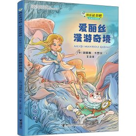 快乐读书吧：爱丽丝漫游奇境 思维导图版（六年级下）