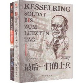 二战士兵回忆录 套装(全2册) 台海出版社