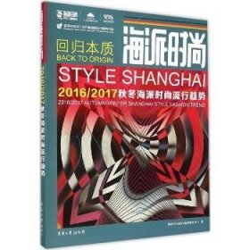 海派时尚：2016/2017秋冬海派时尚流行趋势 东华大学出版社