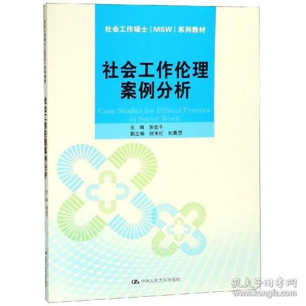 社会工作伦理案例分析/社会工作硕士（MSW）系列教材