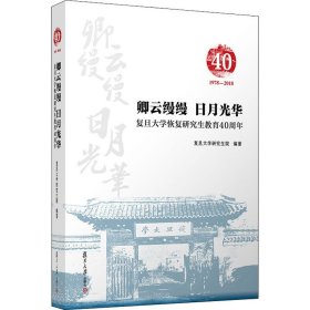卿云缦缦日月光华：复旦大学恢复研究生教育40周年