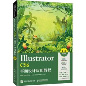 Illustrator CS6平面设计应用教程（第3版）（微课版）