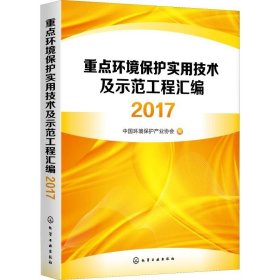 重点环境保护实用技术及示范工程汇编2017