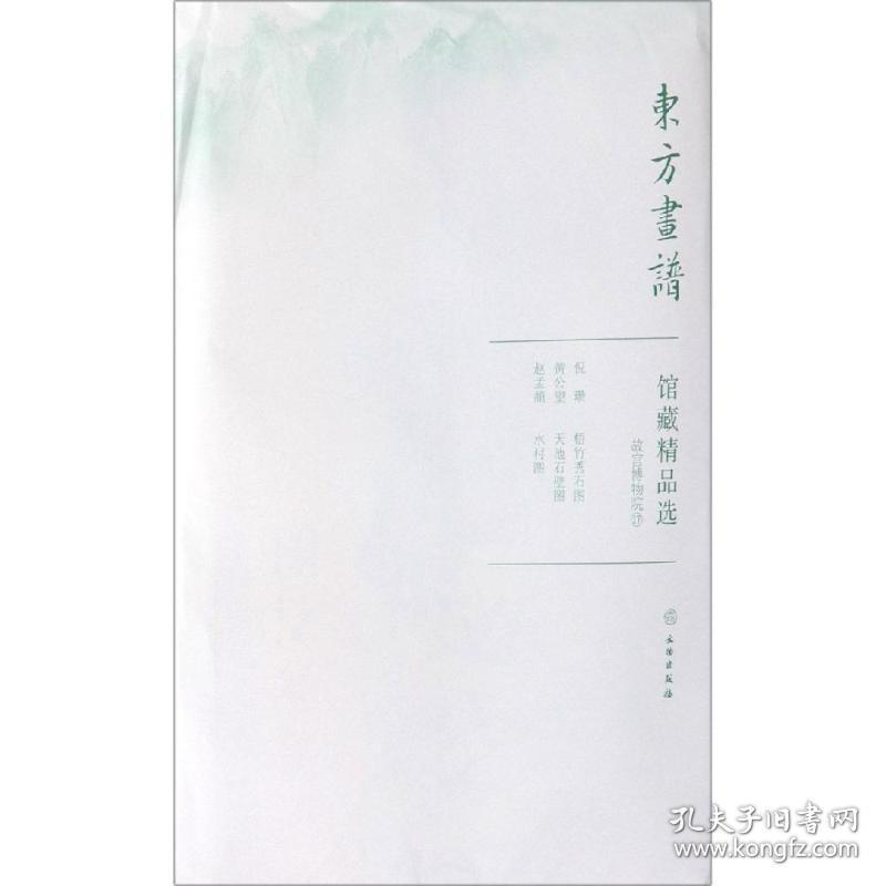 故宫博物院17/东方画谱.馆藏精品选 文物出版社