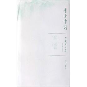 馆藏精品选(故宫博物院17共3张)/东方画谱