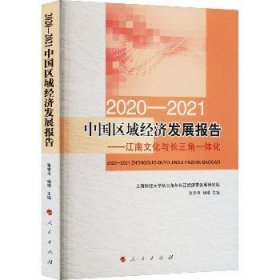 2020-2021中国区域经济发展报告——江南文化与长三角一体化