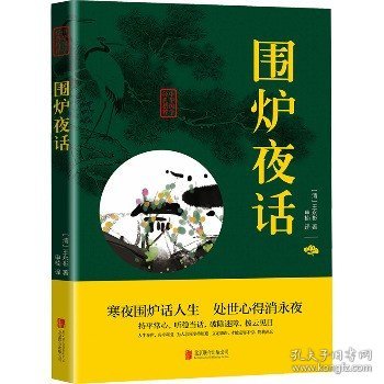 中华国学经典精粹·处世谋略必读本：围炉夜话