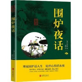 中华国学经典精粹·处世谋略必读本：围炉夜话