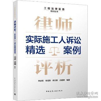 律师评析：实际施工人诉讼精选案例