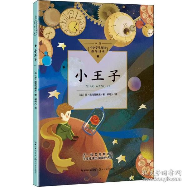 小王子（中小学生阅读指导目录·小学）