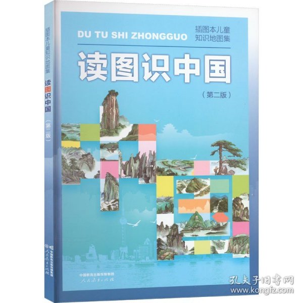 读图识中国 插画本儿童知识地图集(第2版) 人民教育出版社