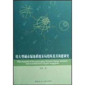 特大型城市绿地系统布局结构及其构建研究 中国建筑工业出版社