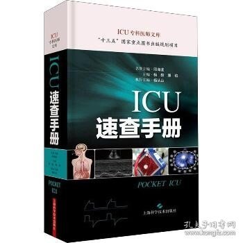 ICU速查手册(ICU专科医师文库)