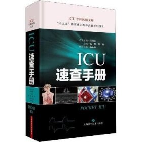 ICU速查手册(ICU专科医师文库)