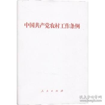 中国共产党农村工作条例