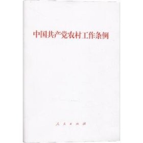 中国共产党农村工作条例 人民出版社