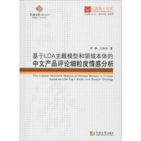 基于LDA主题模型和领域本体的中文产品评论细粒度情感分析/同济博士论丛