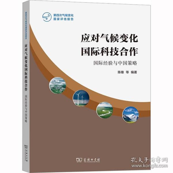 应对气候变化国际科技合作 国际经验与中国策略 商务印书馆