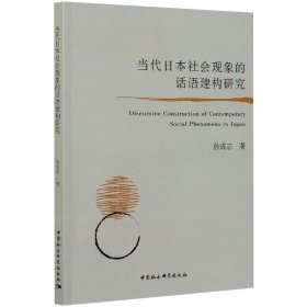 当代日本社会现象的话语建构研究