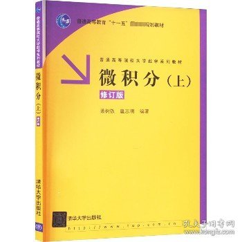 微积分（上）（修订版）/普通高等教育“十一五”国家级规划教材