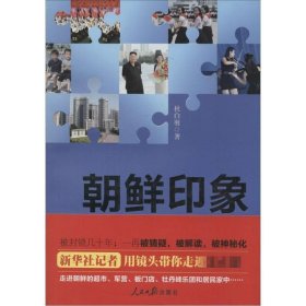 朝鲜印象 人民日报出版社