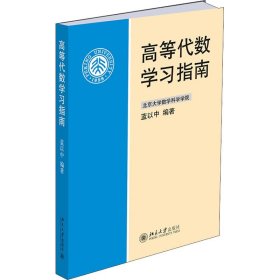 高等代数学习指南