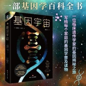 基因宇宙