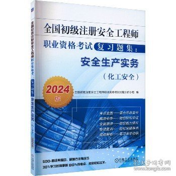 全国初级注册安全工程师职业资格考试复习题集：安全生产实务（化工安全）（2024版） 7全国初级注册安全工程师职业资格考试试题分析小组