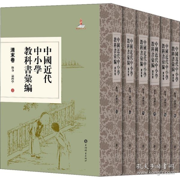 中国近代中小学教科书汇编·清末卷:修身论理学(全六册)