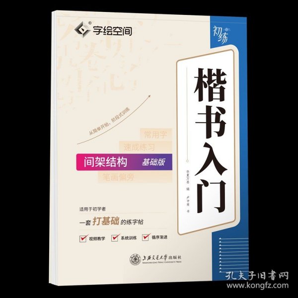 华夏万卷字帖 卢中南楷书入门间架结构练字帖 成人基础训练硬笔字帖学生成人正楷楷体练习钢笔书法专用练字本