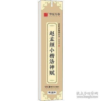 华夏万卷近距离临摹字卡洛神赋小楷字帖赵孟頫成人临摹高清墨迹本学生初学者教程楷书钢笔硬笔书法字帖