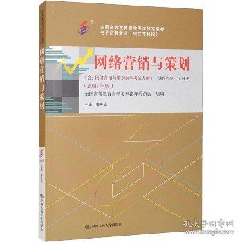 网络营销与策划(2018年版) 中国人民大学出版社