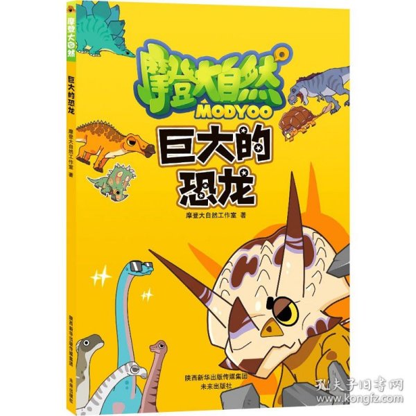 摩登大自然系列丛书：巨大的恐龙