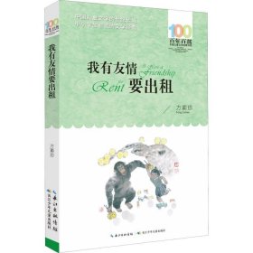 百年百部系列：我有友情要出租童话、生活小品、诗歌及童谣合集，小学语文教科书入选作品