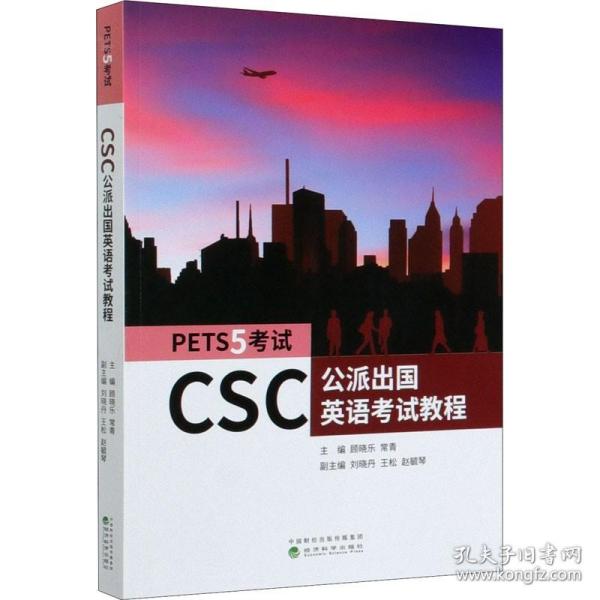 CSC公派出国英语考试教程