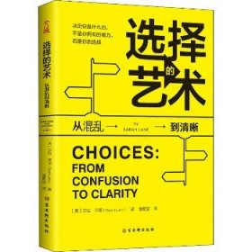 选择的艺术 从混乱到清晰 古吴轩出版社