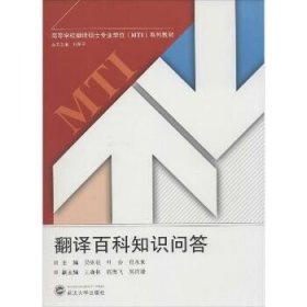 翻译百科知识问答/高等学校翻译硕士专业学位MTI系列教材