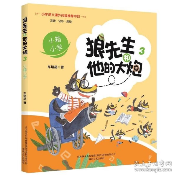 狼先生和他的大炮3：小箱小学（彩注）