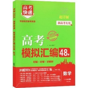 新高考专用2022版高考模拟汇编48套数学高考必刷题复习资料高考强区名校必刷卷高三高考总复