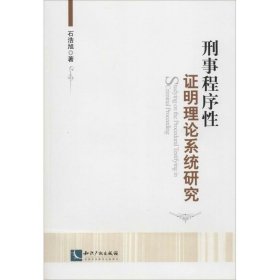 刑事程序性证明理论系统研究