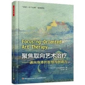 聚焦取向艺术治疗:通向身体的智慧与创造力/万千心理 中国轻工业出版社