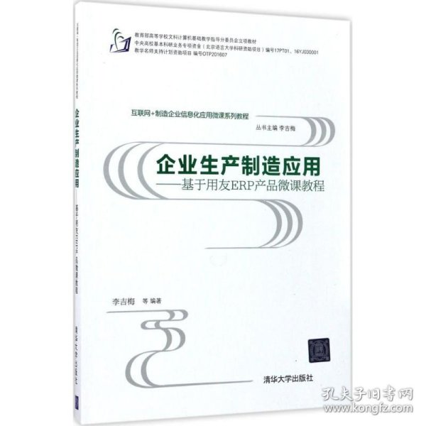 互联网+制造企业信息化应用微课系列教程·企业生产制造应用:基于用友ERP产品微课教程